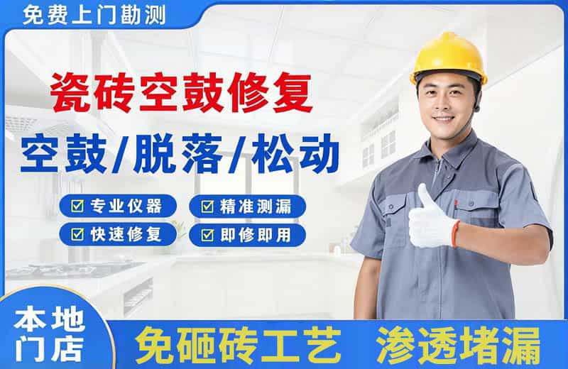 靖西瓷砖空鼓修复