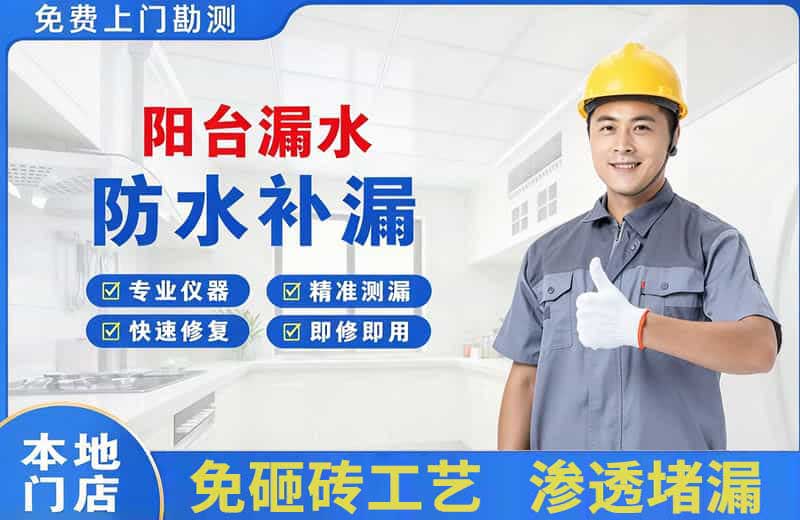 靖西阳台漏水维修
