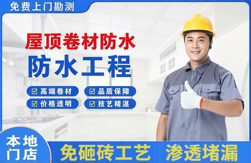 靖西屋顶卷材防水
