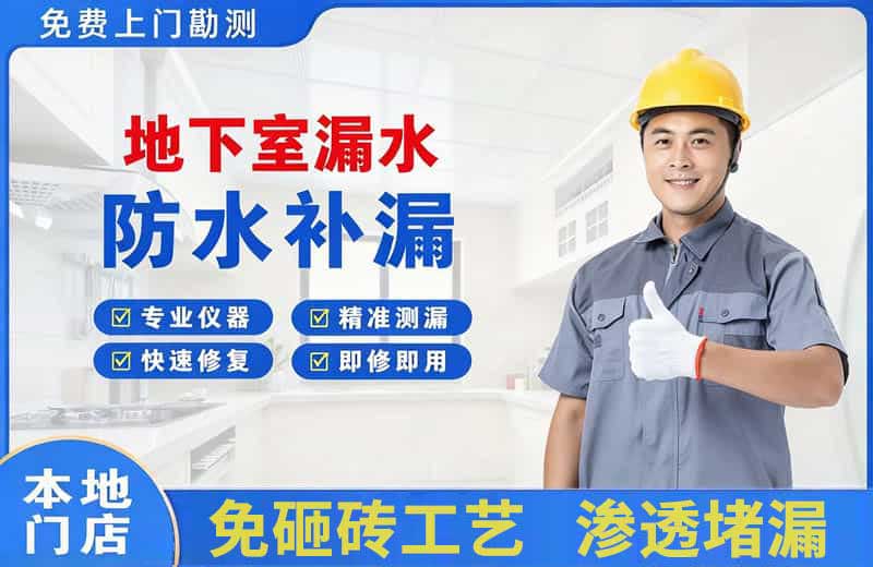 靖西地下室漏水维修