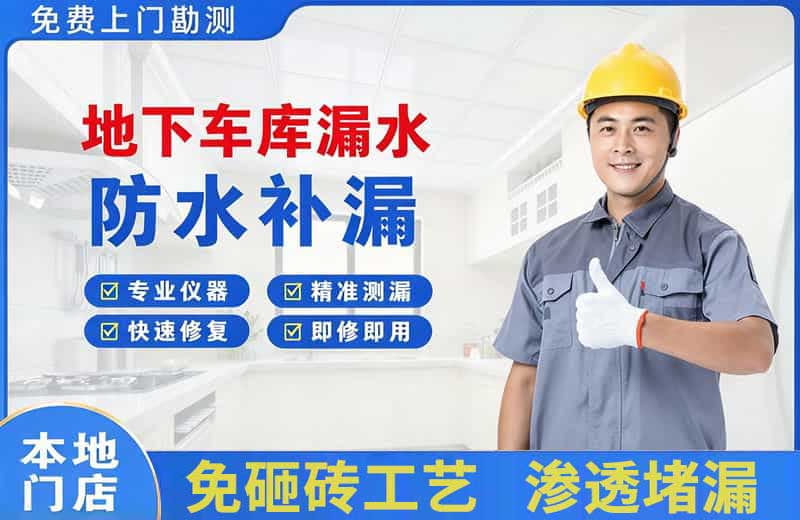 靖西地下车库漏水维修