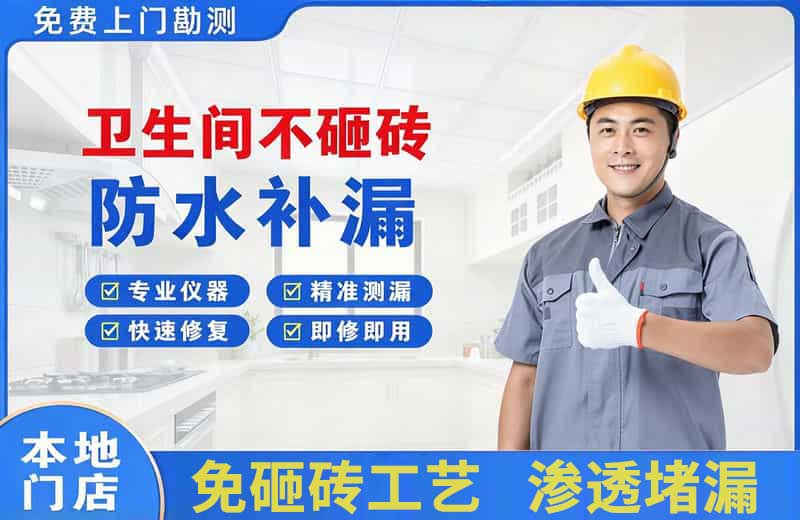 靖西卫生间不砸砖修补漏水